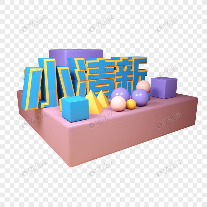 小清新三维立体文字设计图片