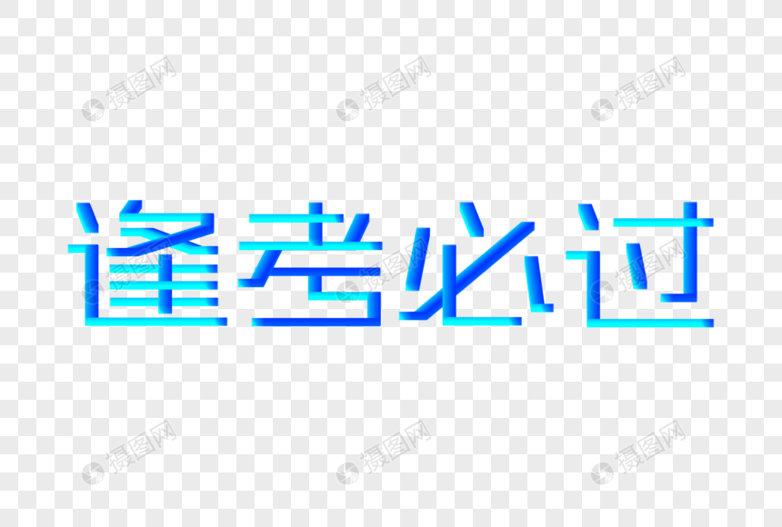 逢考必过创意渐变立体字图片