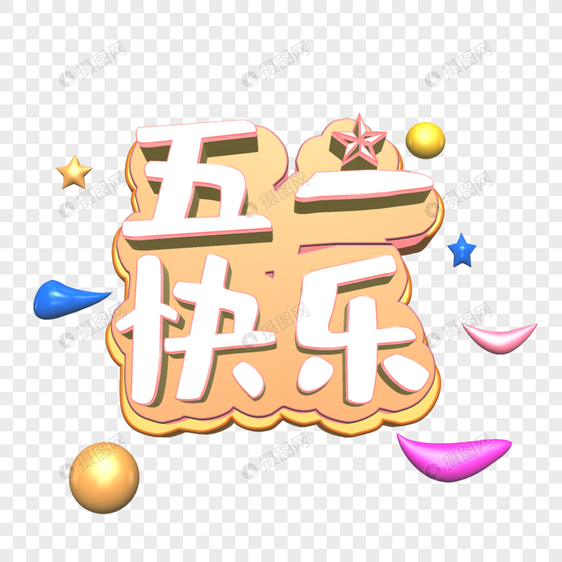 五一快乐白色立体字体设计图片