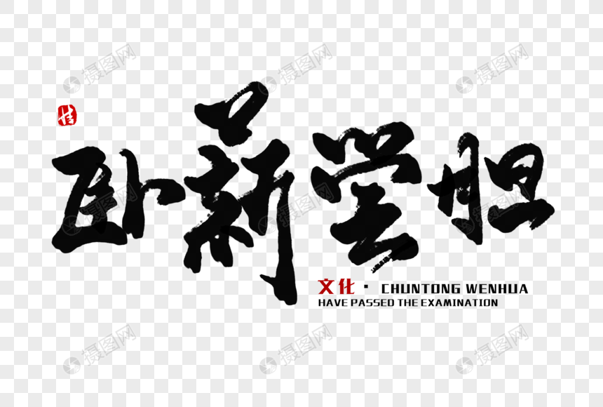卧薪尝胆毛笔字