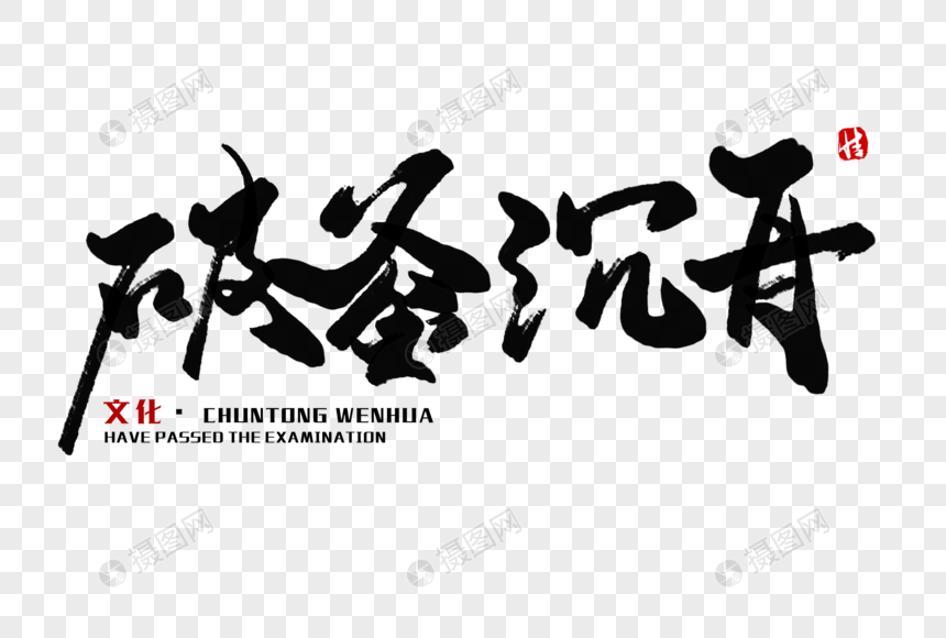 破釜沉舟毛笔字
