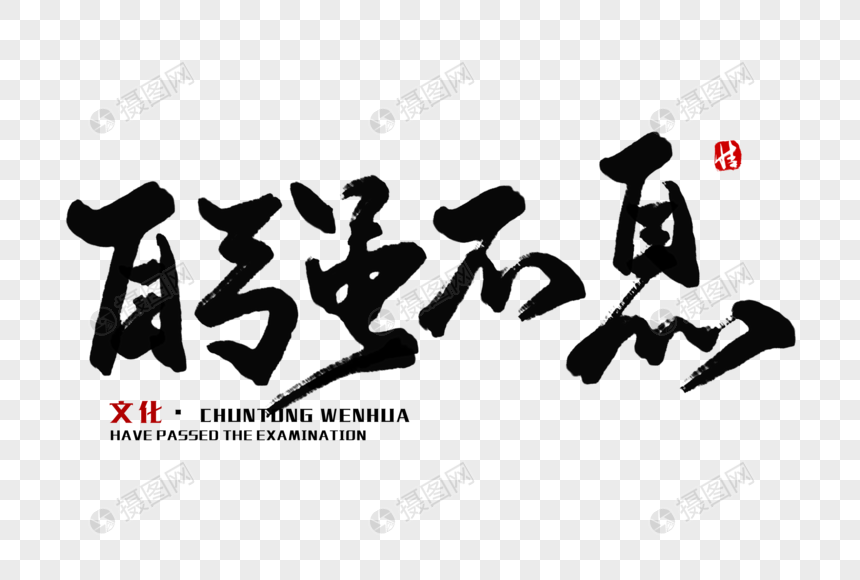 自强不息毛笔字