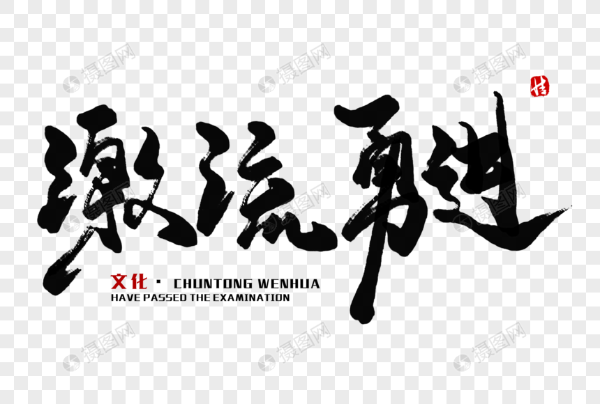 激流勇进毛笔字