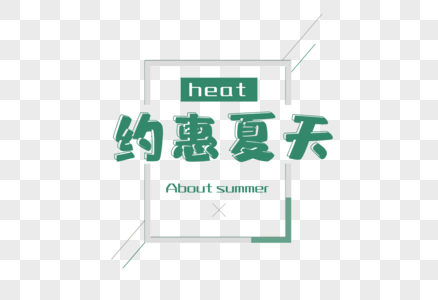 约惠夏天图片