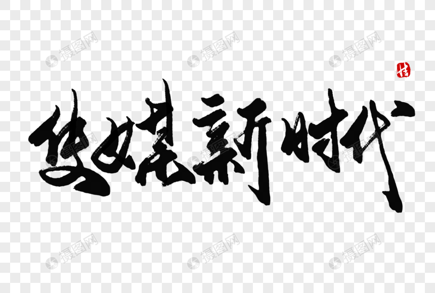 传媒新时代毛笔字
