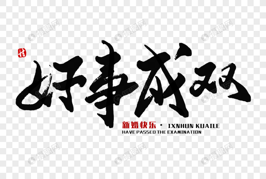 好事成双毛笔字