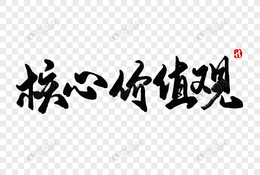 核心价值观毛笔字