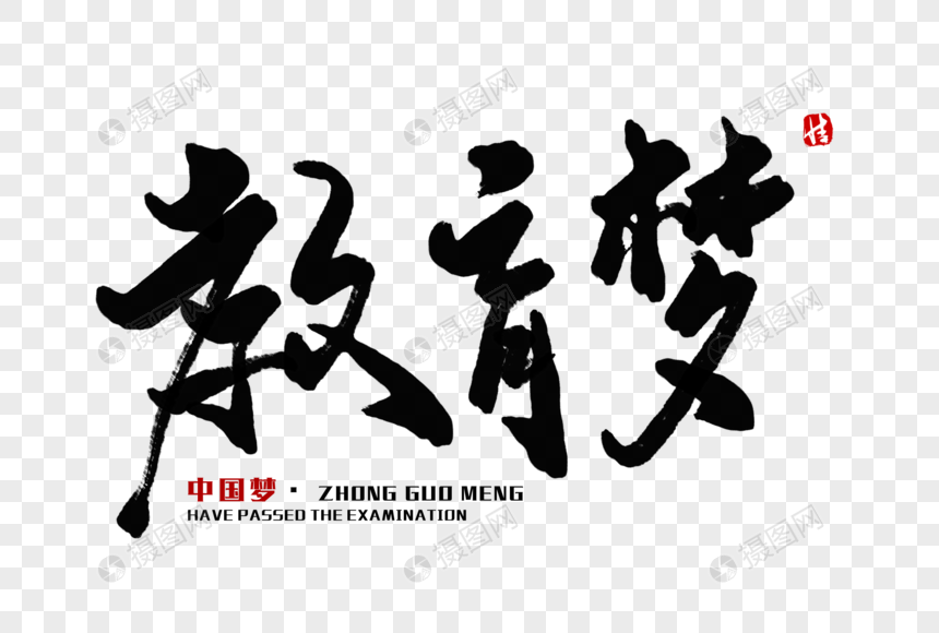 教育梦毛笔字