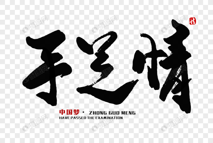 手足情毛笔字