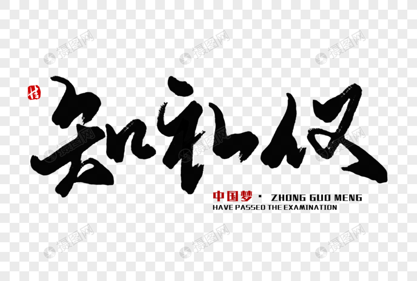 知礼仪毛笔字