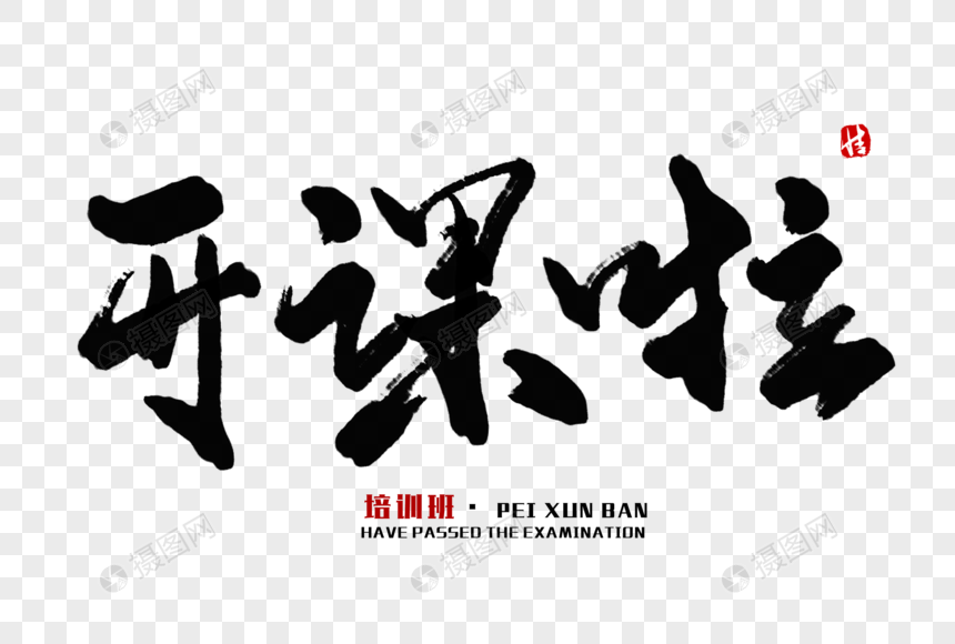 开课啦毛笔字