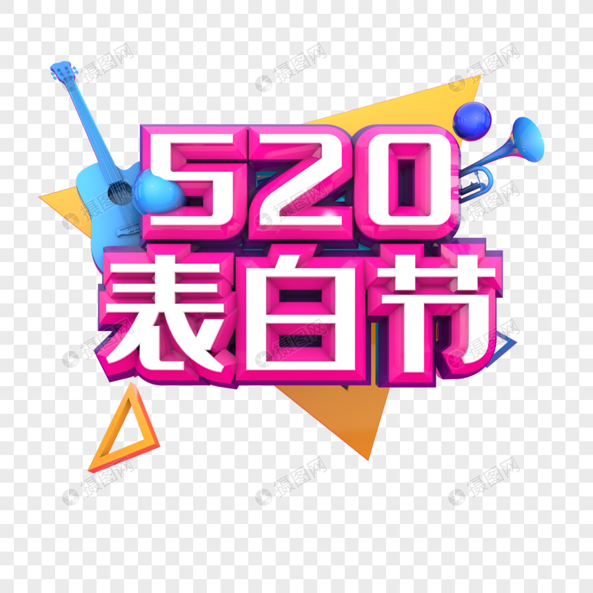 520表白节节日素材图片