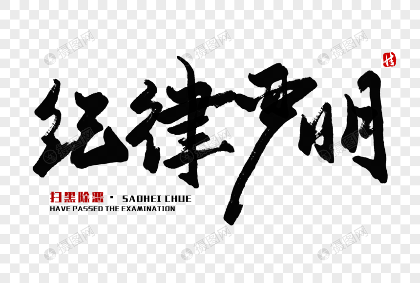 纪律严明毛笔字