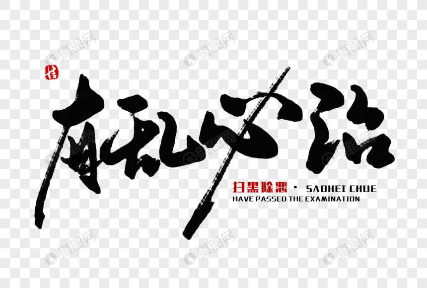 有乱必治毛笔字
