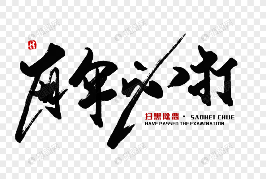 有伞必打毛笔字
