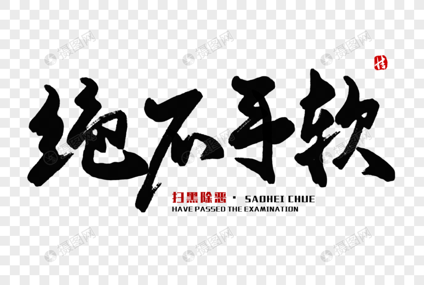绝不手软毛笔字
