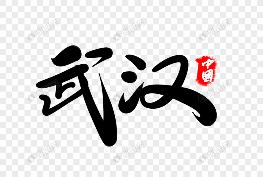 武汉创意地名艺术字设计