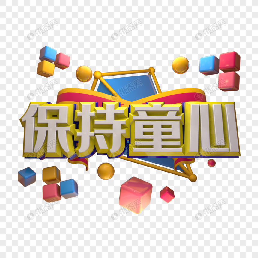 保持童心六一儿童节