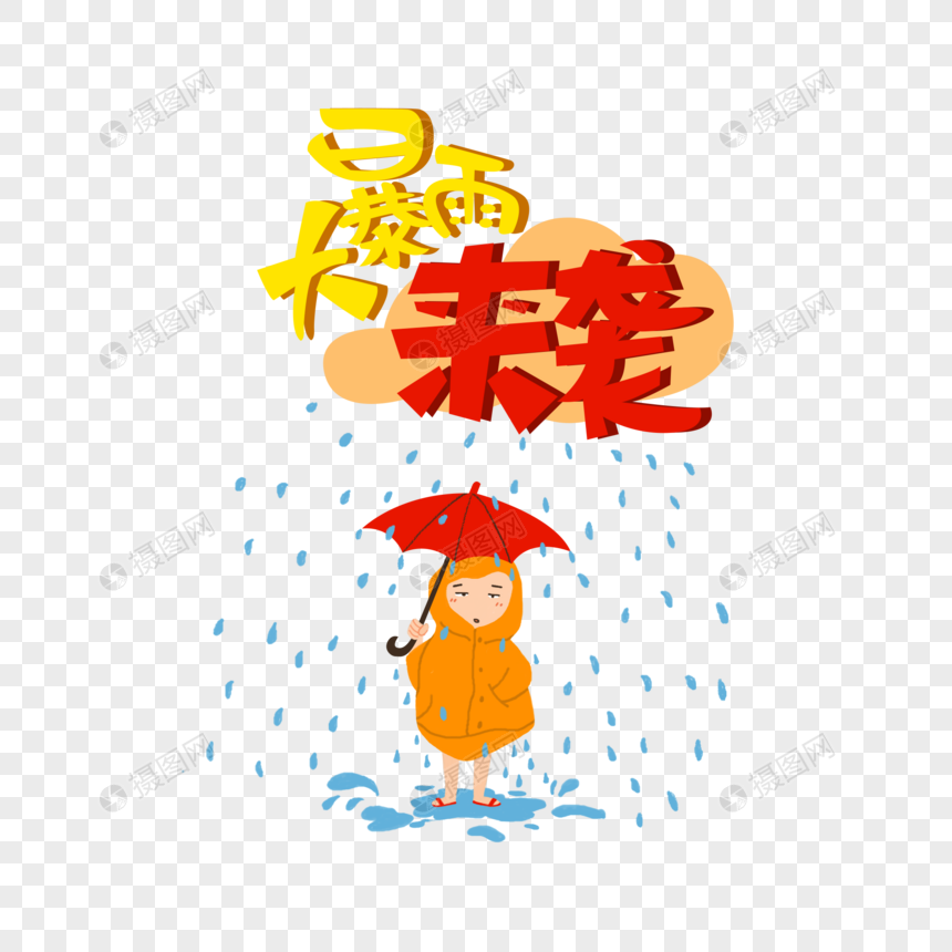 大暴雨来袭插画