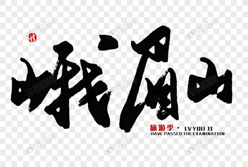 峨眉山毛笔字