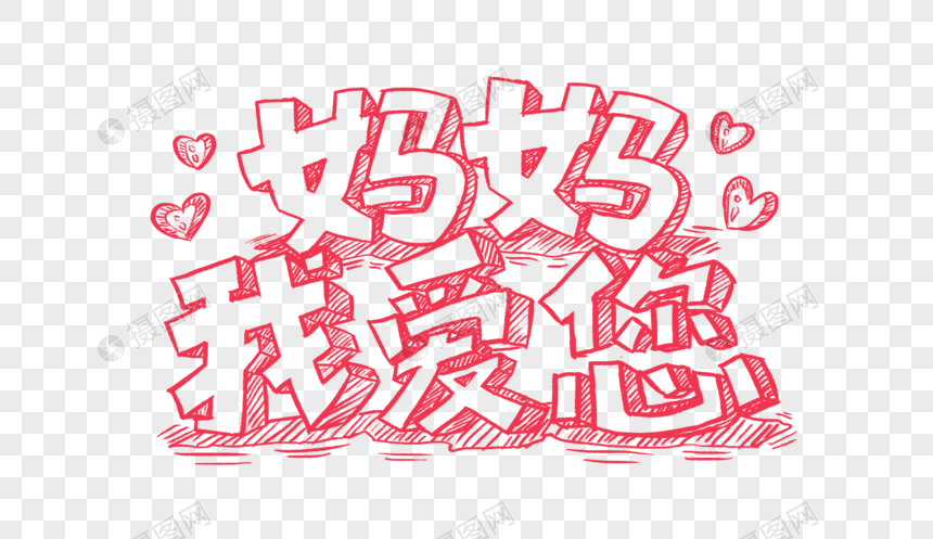 创意手绘妈妈我爱您红色字体设计