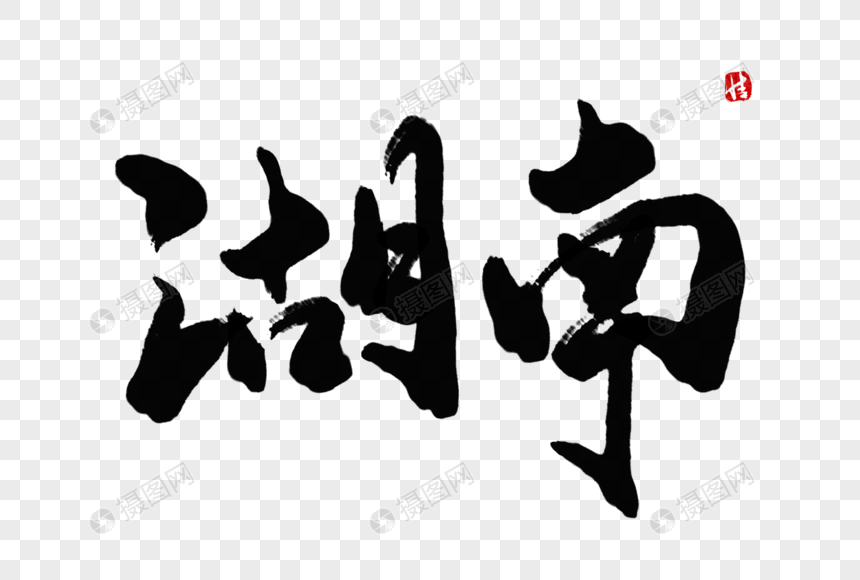 免抠元素 艺术字 湖南毛笔字.psd