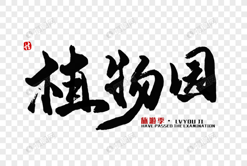 艺术字 植物园毛笔字.