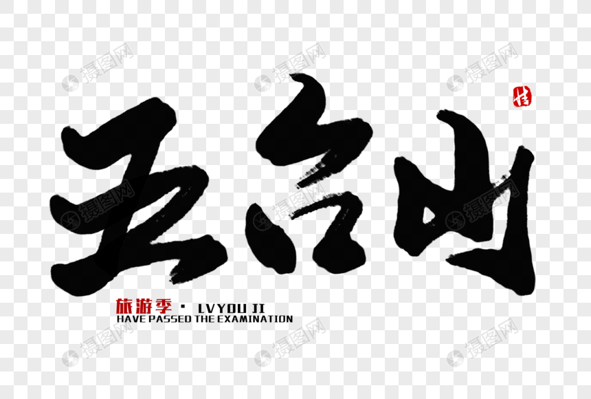 五台山毛笔字