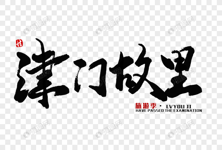 艺术字 津门故里毛笔字.psd