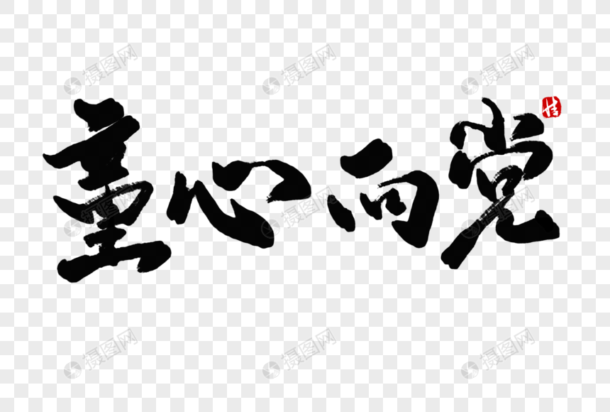 童心向党毛笔字