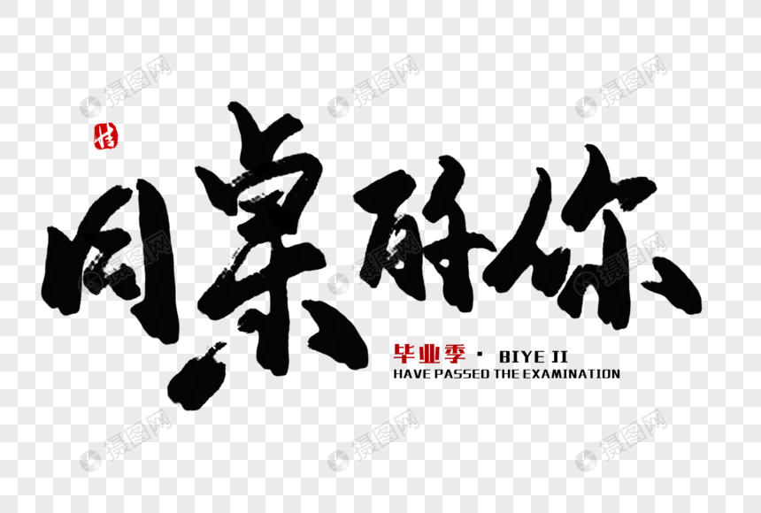 同桌的你毛笔字
