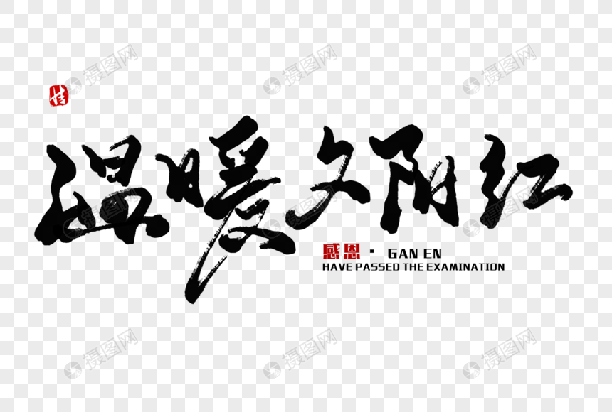 温暖夕阳红毛笔字