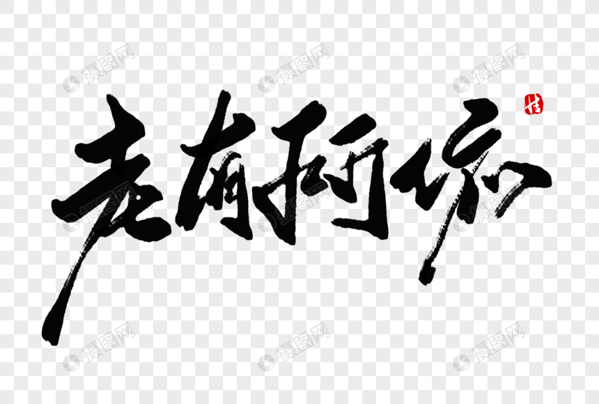老有所依毛笔字