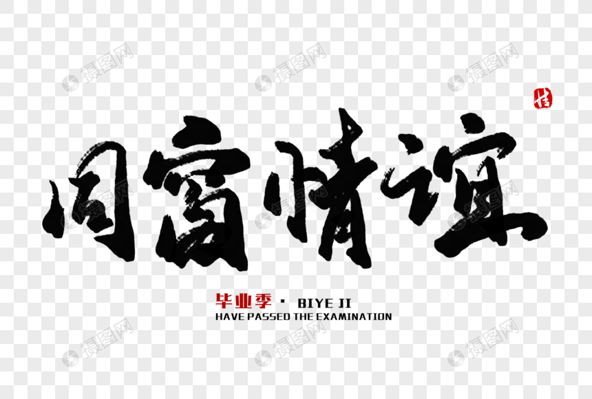 同窗情谊毛笔字
