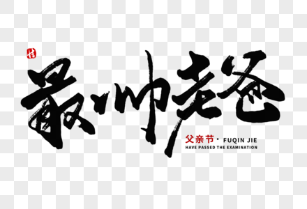 最帅老爸毛笔字