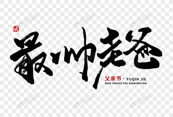 最帅老爸毛笔字