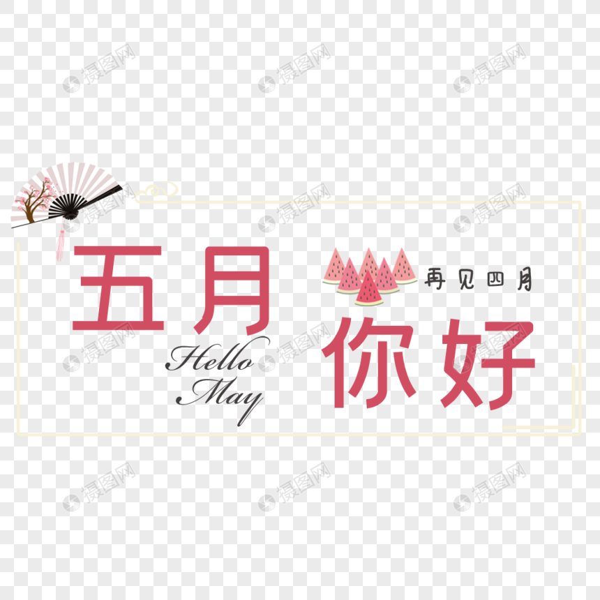 五月你好艺术字