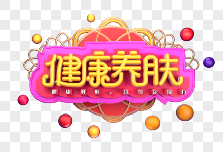 健康养肤创意立体字体设计图片