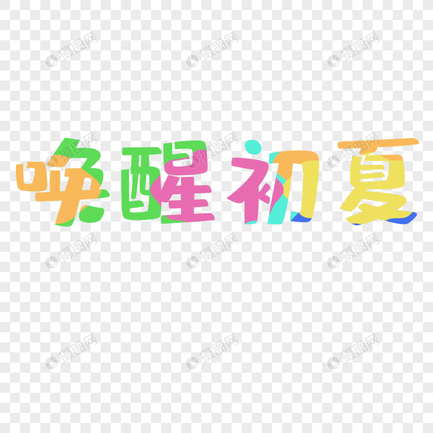 唤醒初夏艺术字图片