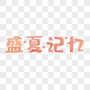 盛夏记忆艺术字图片