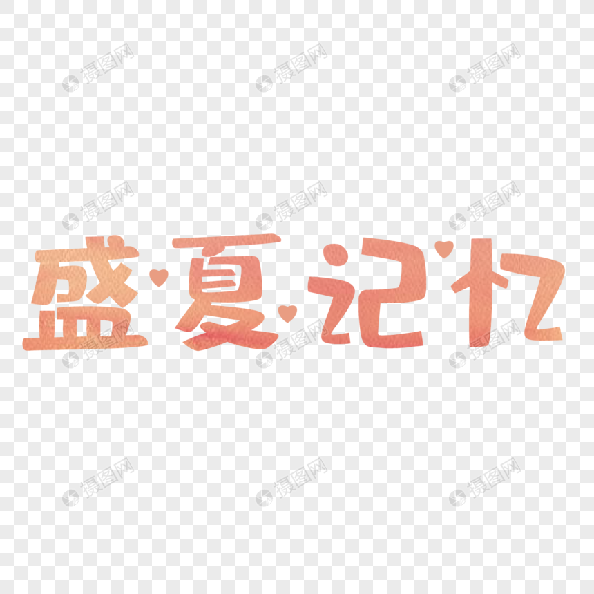 盛夏记忆艺术字图片