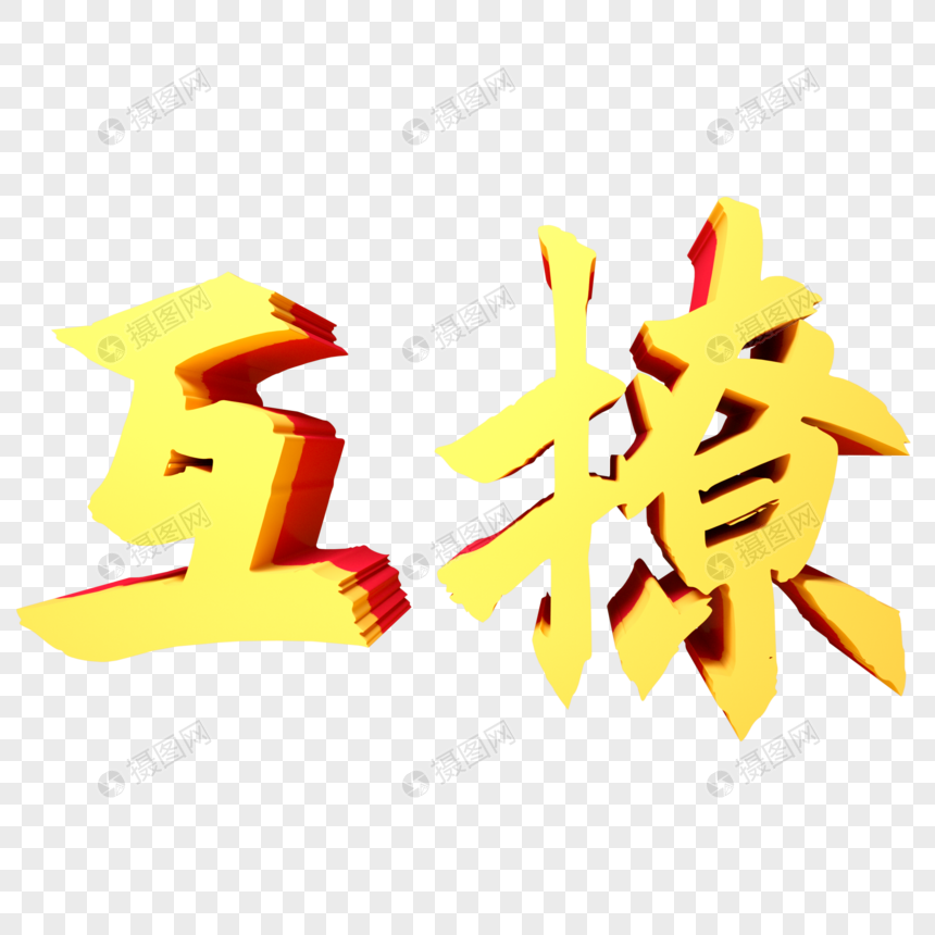 互撩三维立体字图片