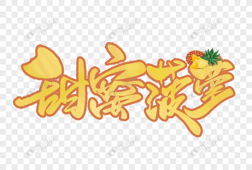 甜蜜菠萝手写字体