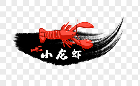 龙虾龙虾Logo高清图片