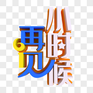 再见小时候创意艺术字图片