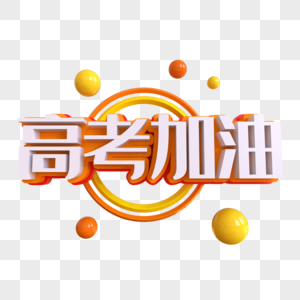 高考加油创意艺术字图片