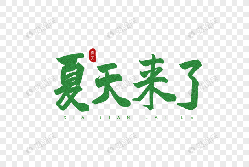 夏天来了绿色书法艺术字