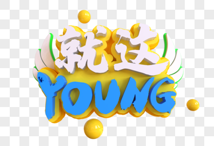 就这YOUNG创意艺术字图片