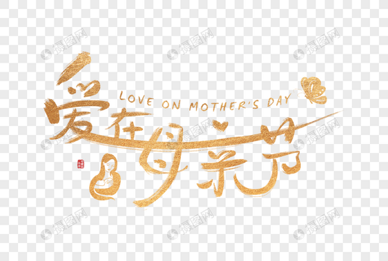 手写金色爱在母亲节字体图片