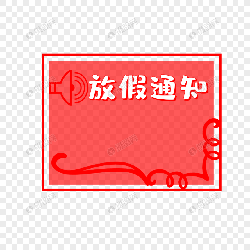 创意放假通知红色标签